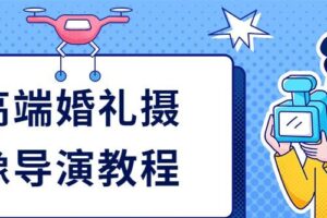 高端婚礼摄像导演教程