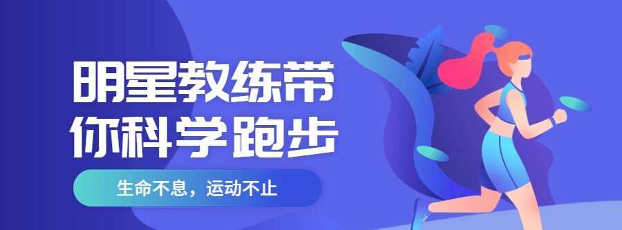 明星教练带你科学跑步 1 1635402069 明星教练带你科学跑步