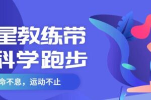 明星教练带你科学跑步