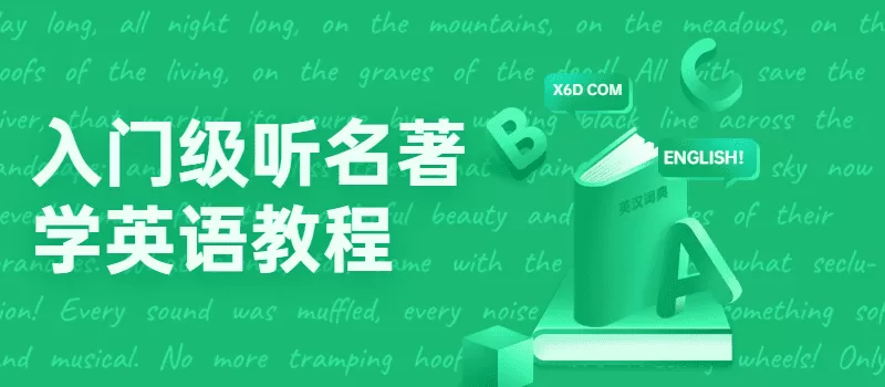 1635402082 入门级听名著学英语教程