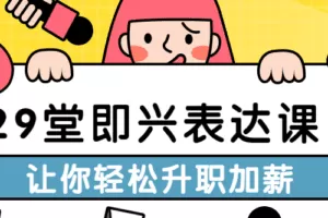 29堂即兴表达课让你轻松升职加薪