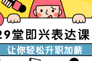 29堂即兴表达课让你轻松升职加薪