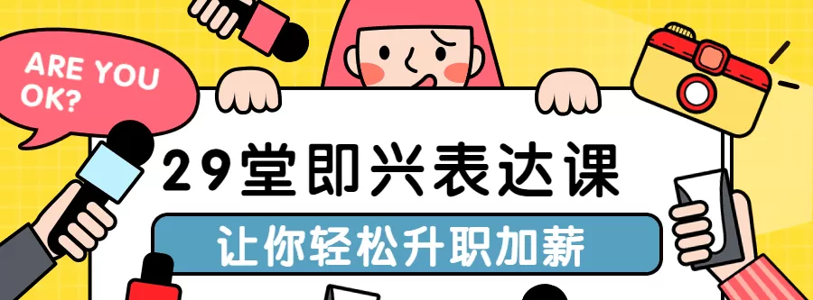 29堂即兴表达课让你轻松升职加薪 1 1635402186 29堂即兴表达课让你轻松升职加薪