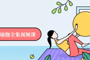 7日速瘦瑜伽全集视频课