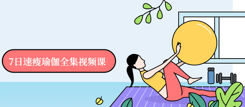 1635402221 7日速瘦瑜伽全集视频课