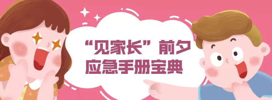 “见家长”前夕应急手册宝典 1 1635402471 见家长前夕应急手册宝典