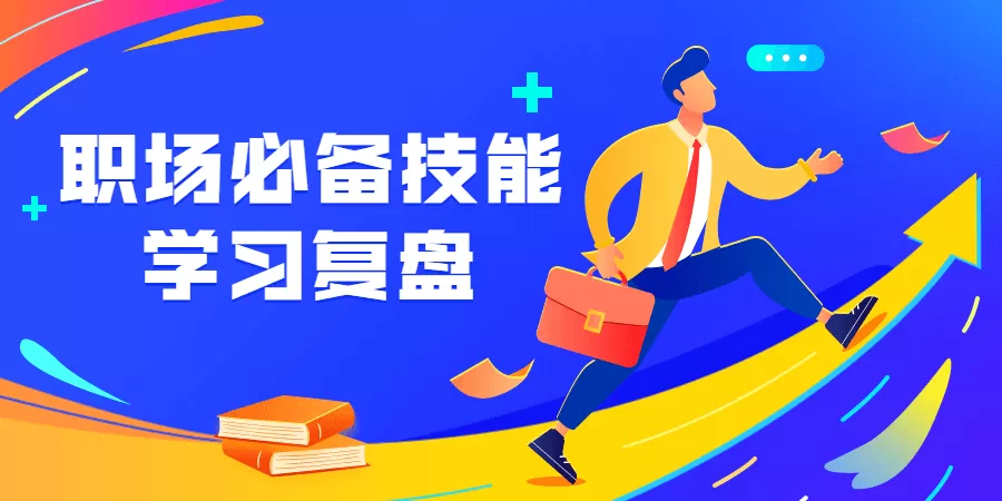 职场必备技能 学习复盘 1 1635402482 职场必备技能 学习复盘