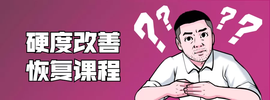 铁牛:男性硬度改善恢复课程 1 1635402537 铁牛:男性硬度改善恢复课程