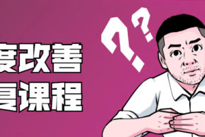 铁牛：男性硬度改善恢复课程