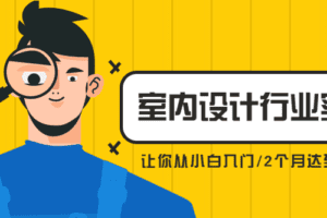 从小白到精英室内设计行业实战课