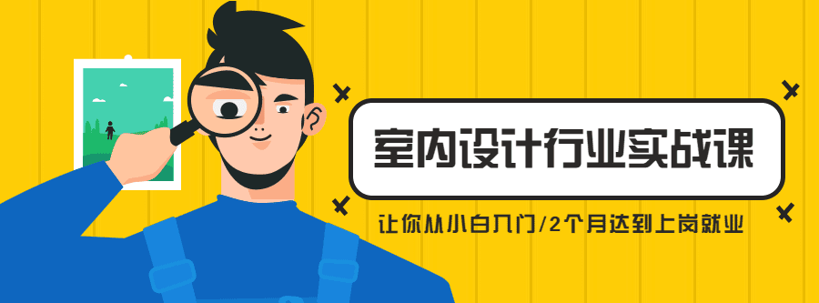 从小白到精英室内设计行业实战课 1 1635402552 从小白到精英室内设计行业实战课
