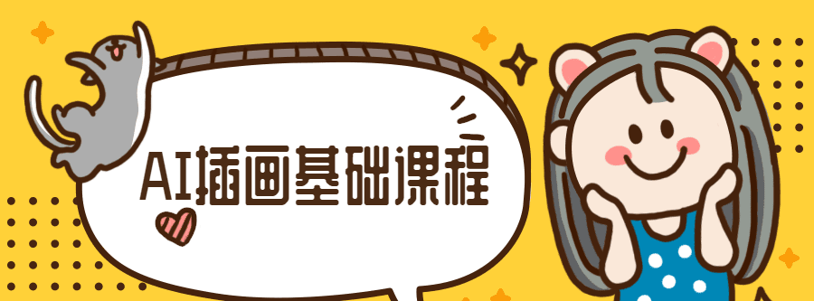 小橙子Ai动态插画基础课程 1 1635402567 小橙子Ai动态插画基础课程