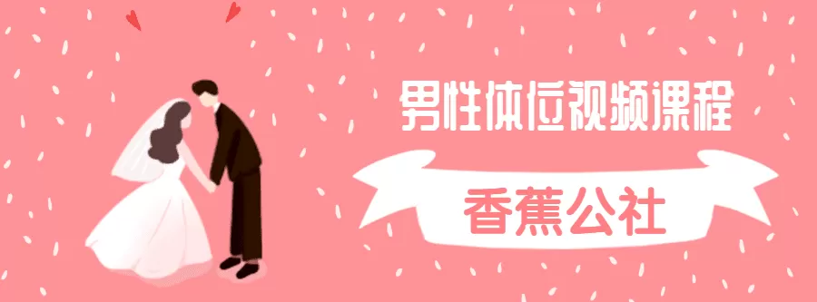 香蕉公社:男性体位视频课程 1 1635402614 香蕉公社:男性体位视频课程