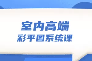 设计师必学的彩平表现6堂课