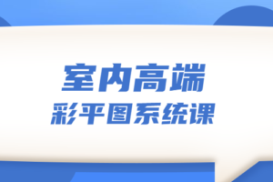 设计师必学的彩平表现6堂课