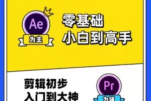 李兴兴AE+PR高能秘籍课