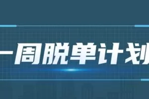 七分学堂《一周脱单计划》
