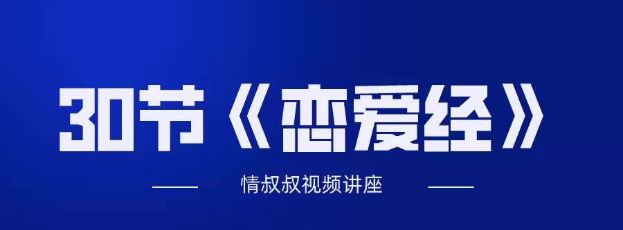 1635403182 抖音情叔叔30节《恋爱经》