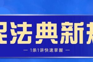 民法典新规1条1讲快速掌握