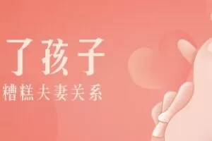 别让糟糕夫妻关系毁了孩子