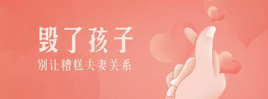 1635403374 别让糟糕夫妻关系毁了孩子