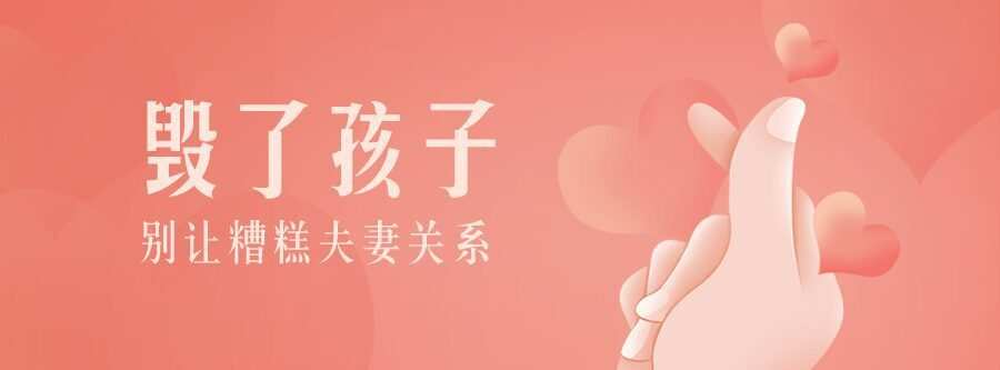 1635403374 别让糟糕夫妻关系毁了孩子