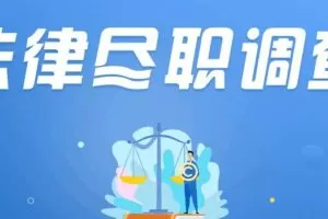 法律尽职调查实务系统班