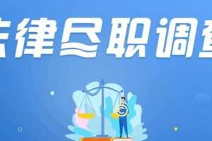 法律尽职调查实务系统班