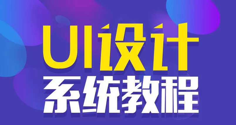 站酷Ui设计系统自学教程 1 1635403498 站酷Ui设计系统自学教程