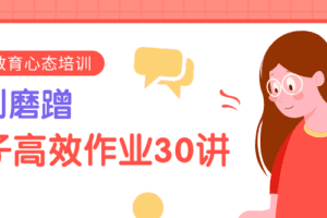 告别磨蹭,孩子高效作业30讲