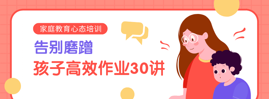 1635403505 告别磨蹭孩子高效作业30讲