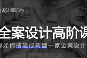 创业必备：全案设计高阶课