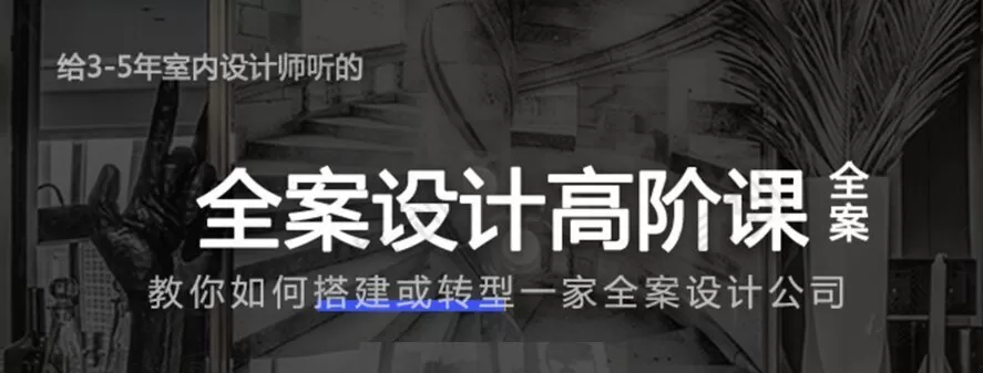 1635403533 创业必备：全案设计高阶课