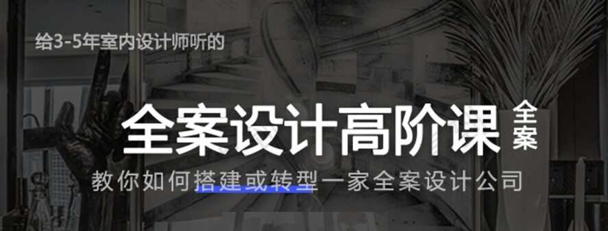 1635403533 创业必备：全案设计高阶课