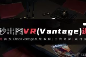 3dmax+VR全套自学系统课