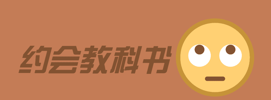 1635403613 魅力男神系列之约会教科书