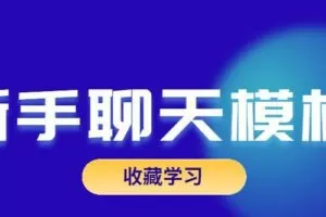 魅力男神系列之新手聊天模板
