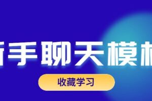 魅力男神系列之新手聊天模板