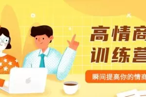 魅力男神系列之情商训练营