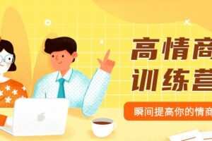 魅力男神系列之情商训练营