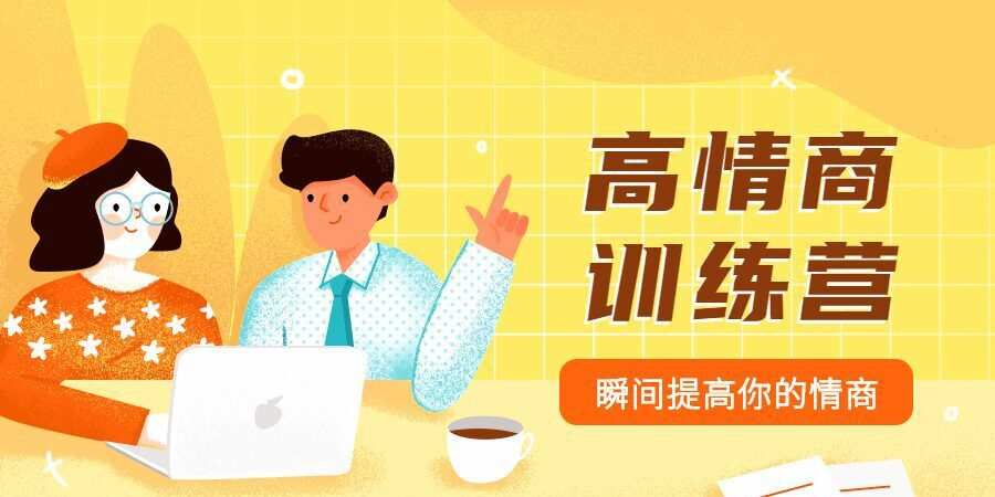 魅力男神系列之情商训练营 1 1635403688 魅力男神系列之情商训练营