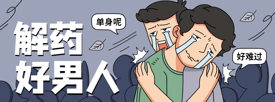 1635403707 魅力男神系列之好男人解药