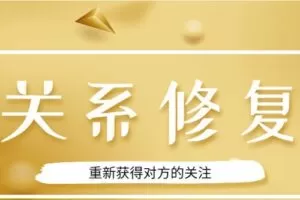 魅力男神系列之关系修复