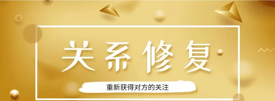 1635403714 魅力男神系列之关系修复