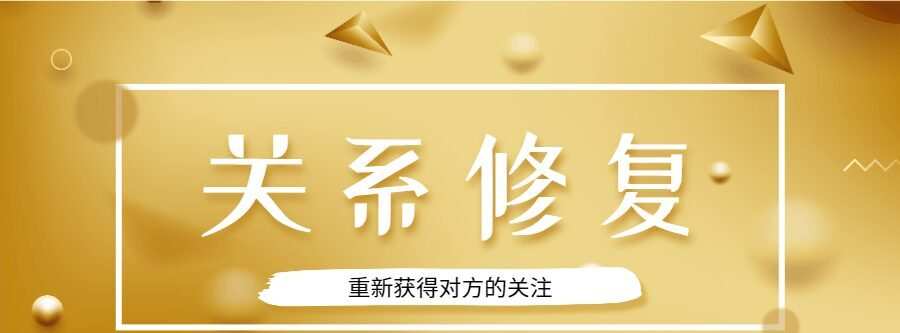 1635403714 魅力男神系列之关系修复