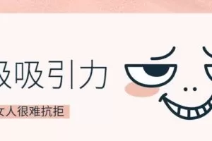 魅力男神系列之超级吸引力