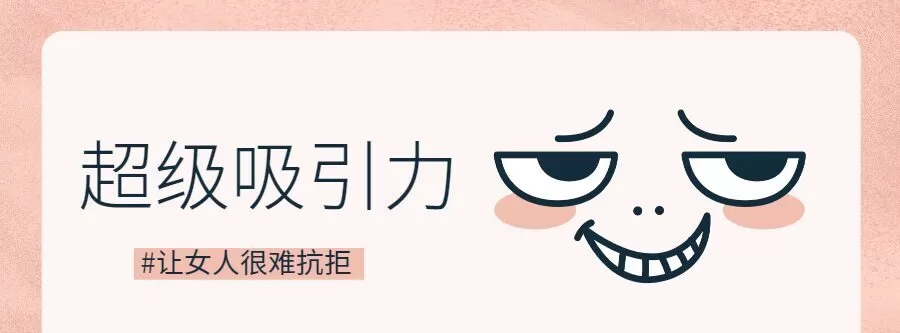 1635403731 魅力男神系列之超级吸引力