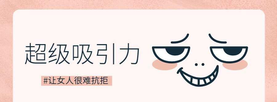 1635403731 魅力男神系列之超级吸引力