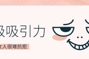 魅力男神系列之超级吸引力