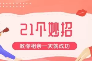 21招教你相亲一次就成功